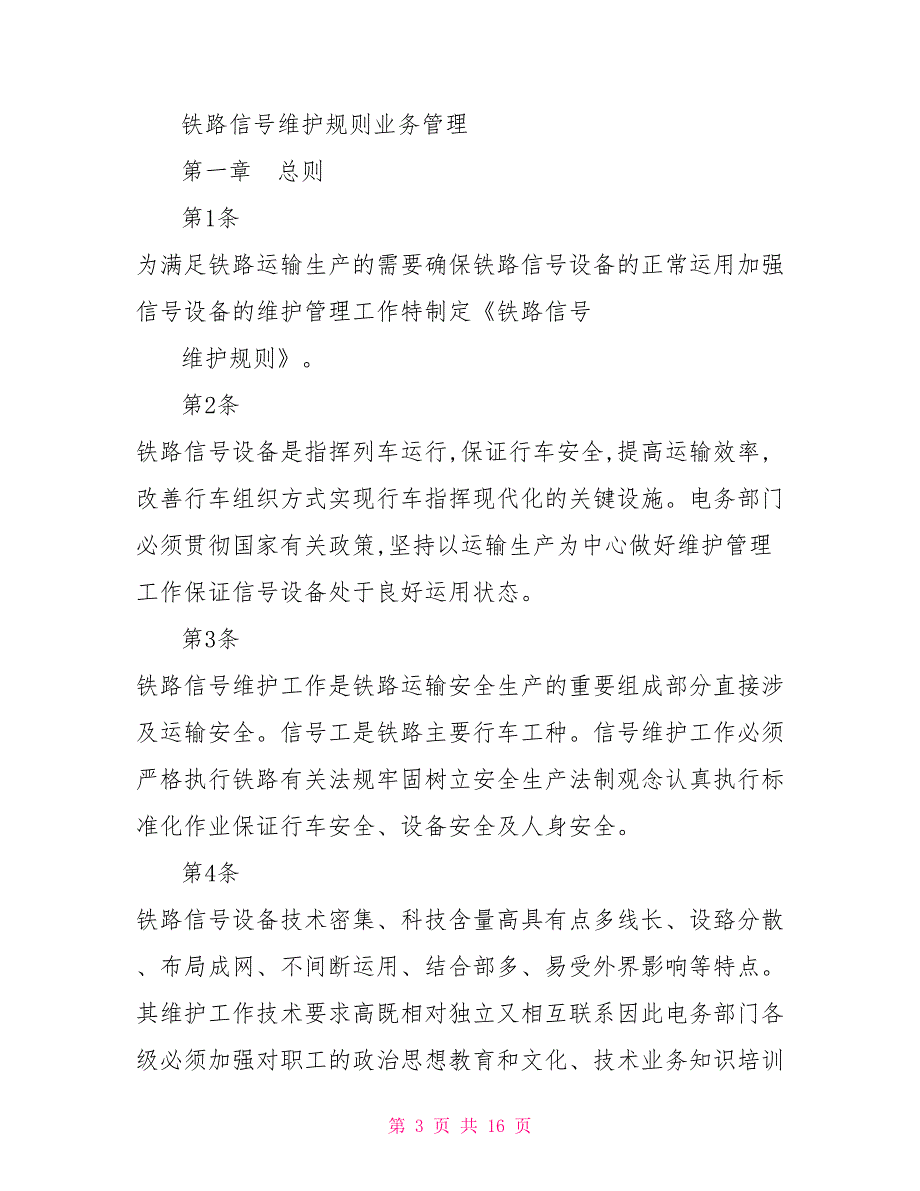 铁路信号设备维护.doc_第3页