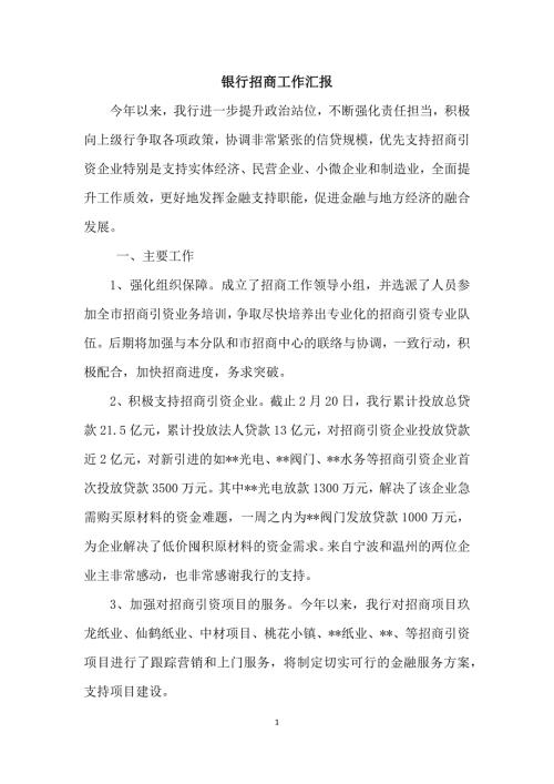 银行招商工作汇报.docx