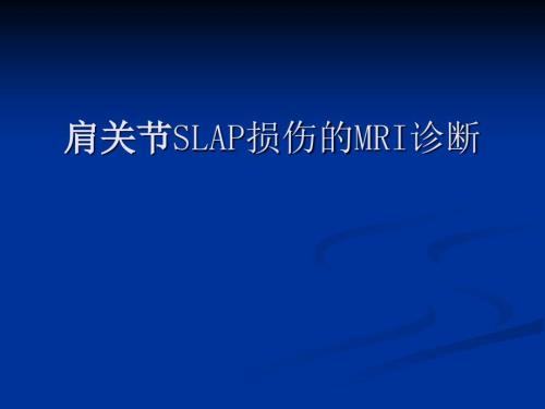肩关节SLAP损伤的MRI诊断.ppt