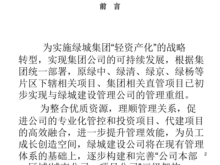 绿城建设管理公司组织架构及管控体系.ppt_第2页