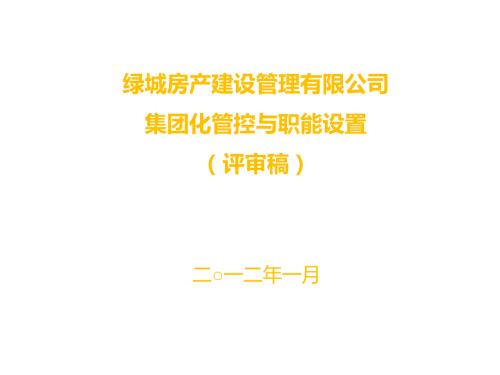绿城建设管理公司组织架构及管控体系.ppt