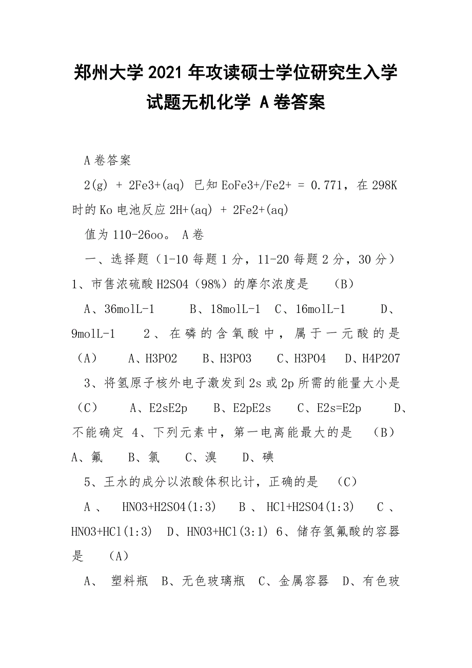 郑州大学2021年攻读硕士学位研究生入学试题无机化学A卷答案.docx_第1页