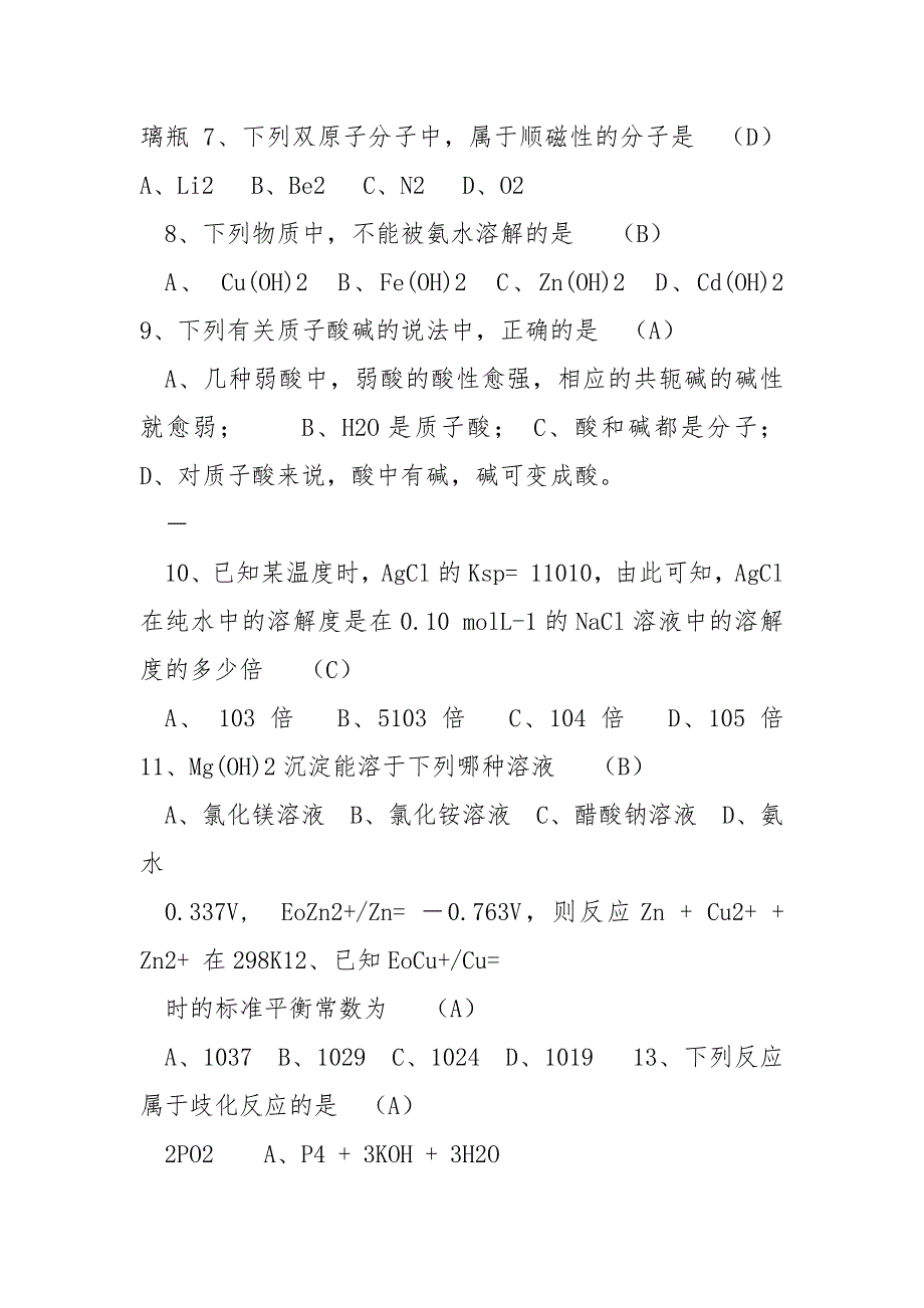 郑州大学2021年攻读硕士学位研究生入学试题无机化学A卷答案.docx_第2页