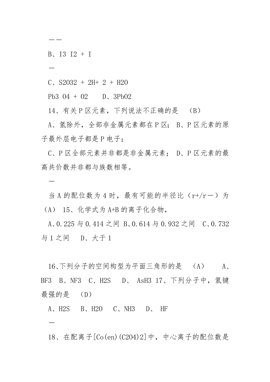 郑州大学2021年攻读硕士学位研究生入学试题无机化学A卷答案.docx_第3页