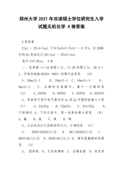 郑州大学2021年攻读硕士学位研究生入学试题无机化学A卷答案.docx
