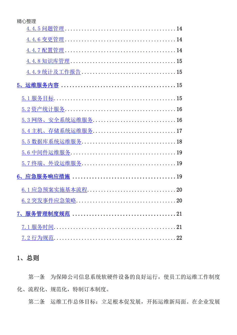 运维规章制度流程及操作规范.doc_第2页