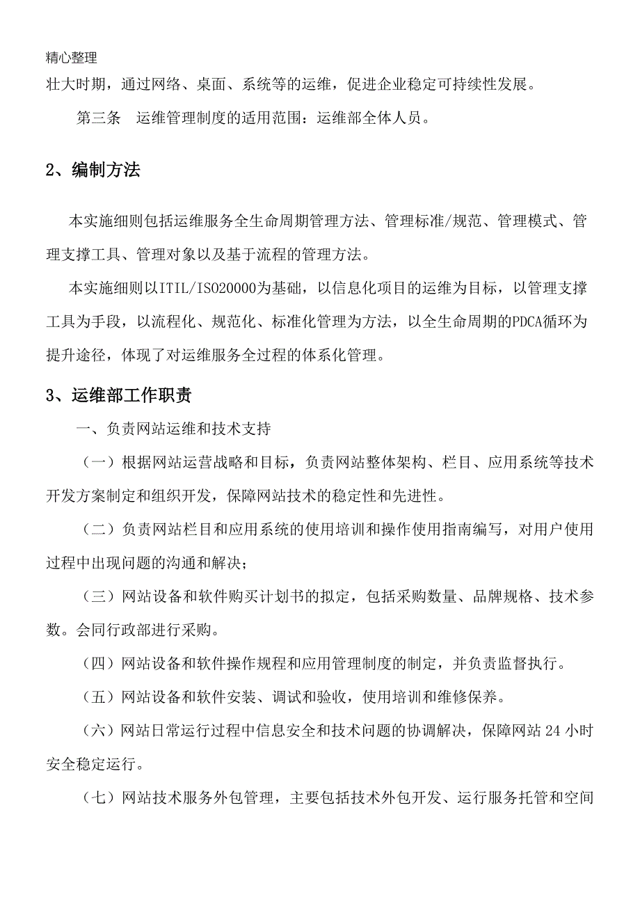 运维规章制度流程及操作规范.doc_第3页