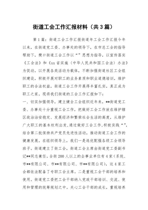 街道工会工作汇报材料共3篇.docx