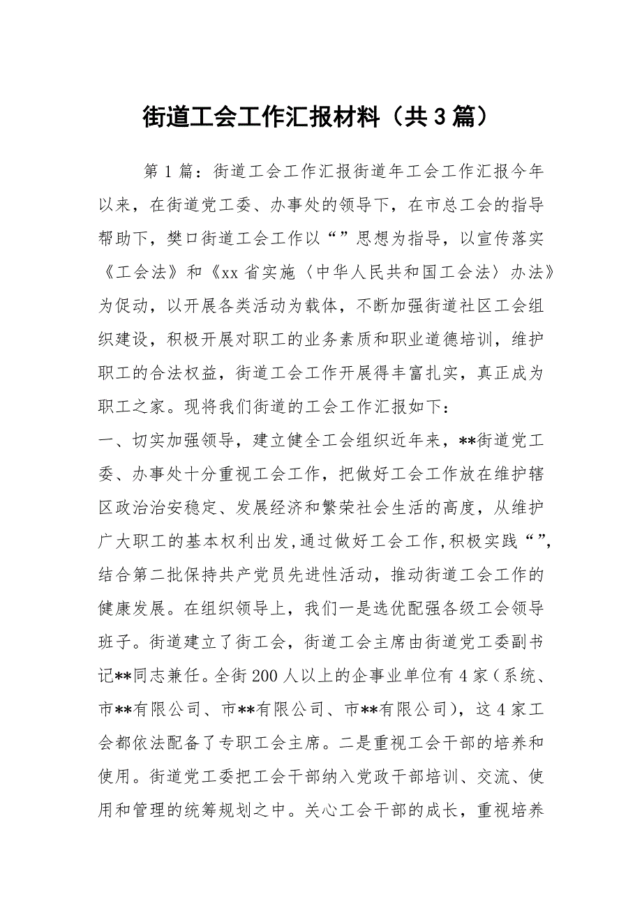 街道工会工作汇报材料共3篇.docx_第1页