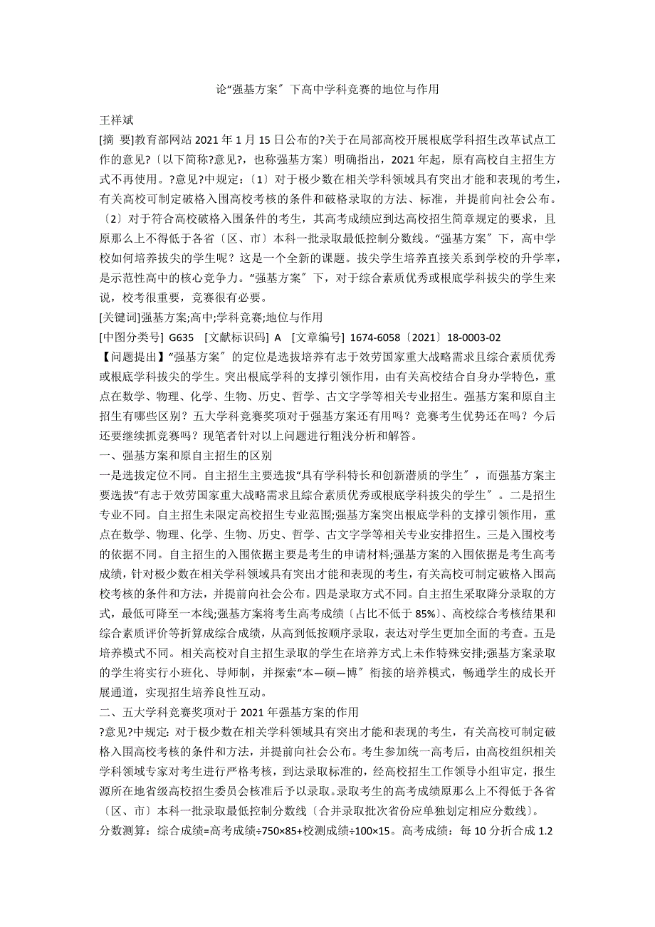 论强基计划下高中学科竞赛的地位与作用.docx_第1页