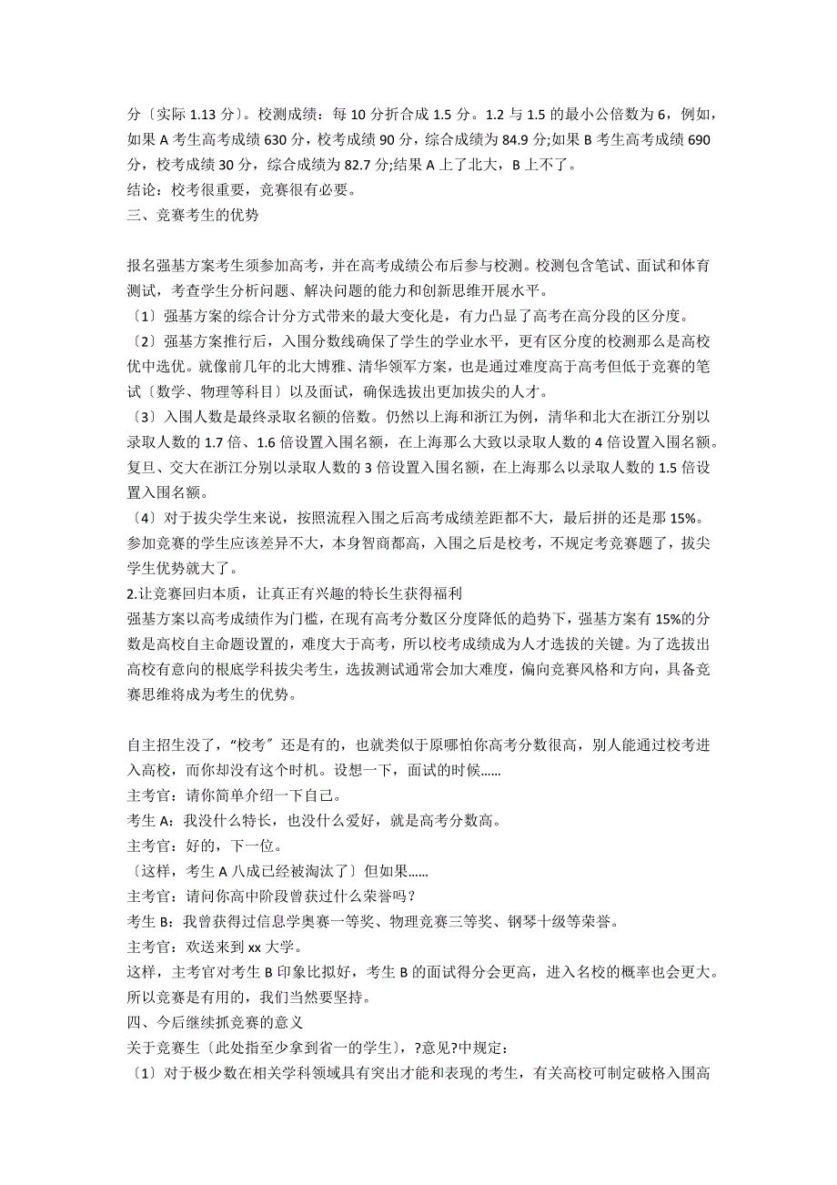 论强基计划下高中学科竞赛的地位与作用.docx_第2页