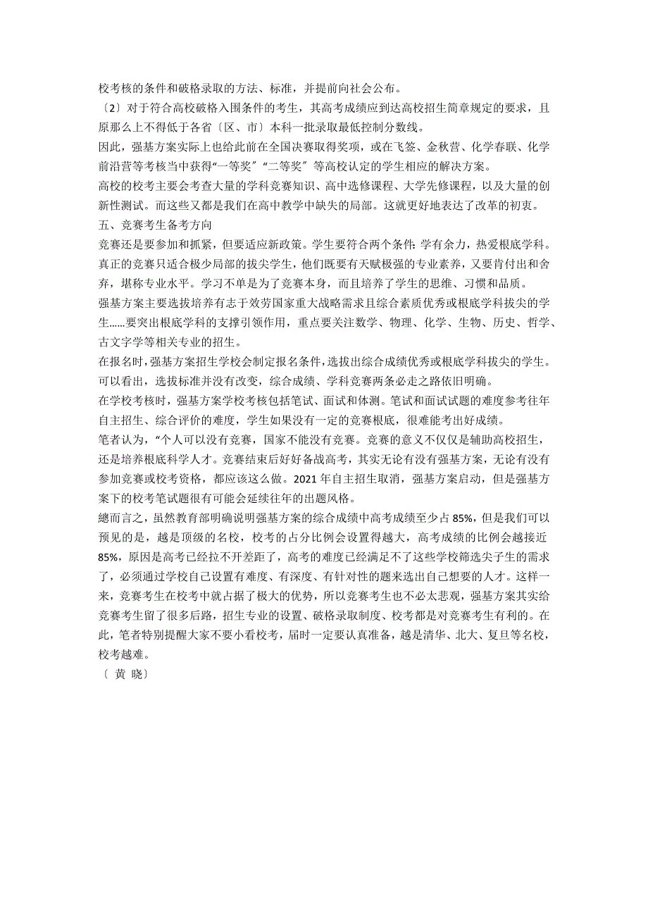 论强基计划下高中学科竞赛的地位与作用.docx_第3页