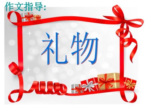 礼物作文指导PPT课件.ppt