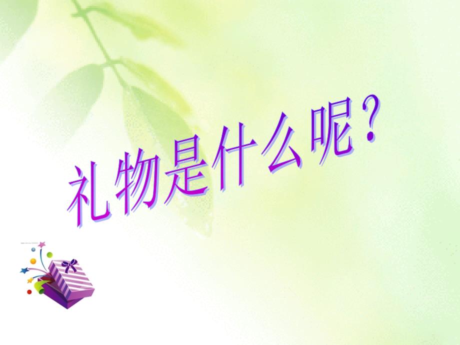 礼物作文指导PPT课件.ppt_第2页