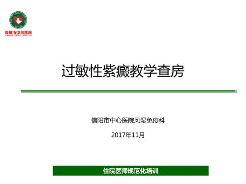 过敏性紫癜教学查房.pptx