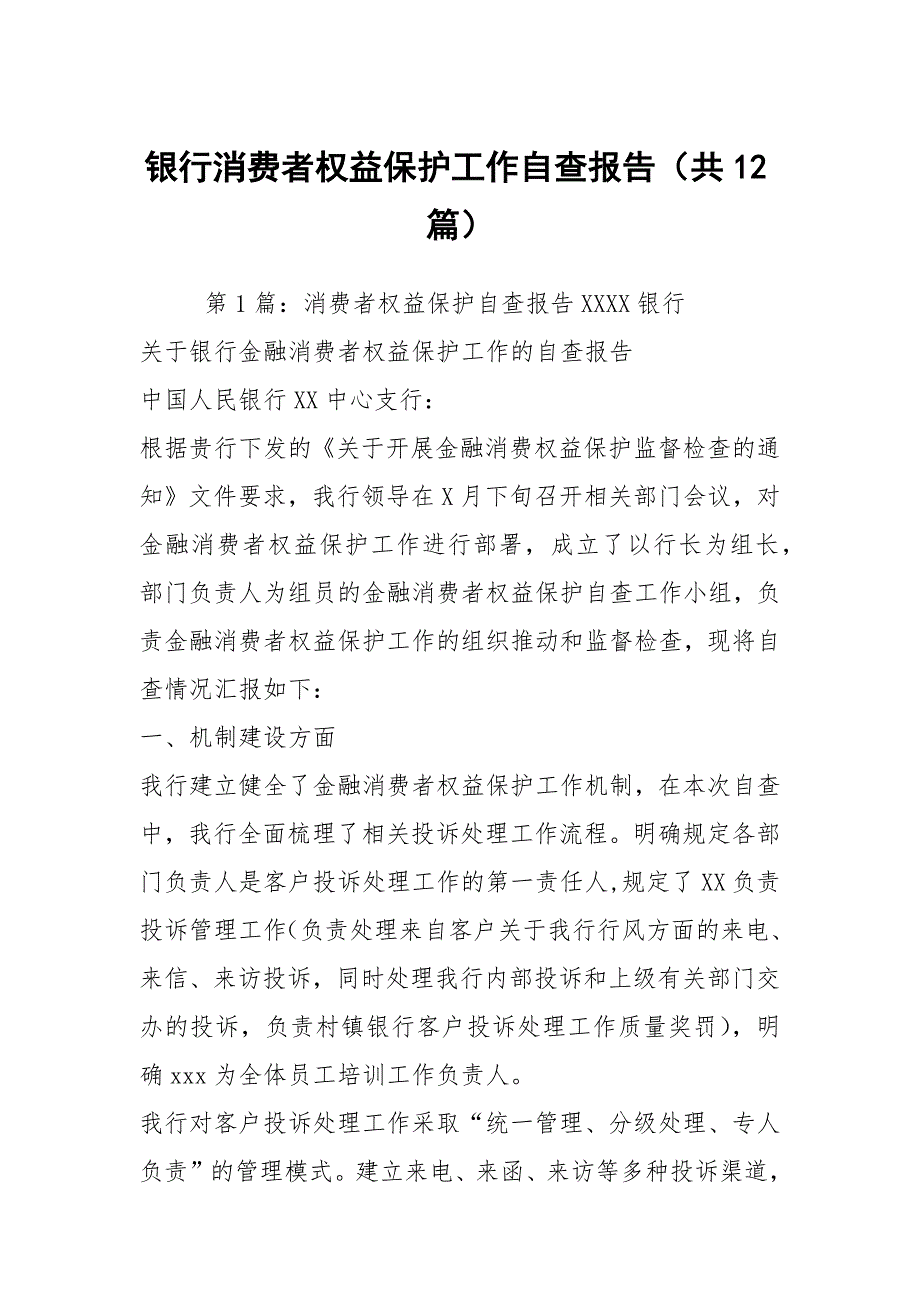 银行消费者权益保护工作自查报告共12篇.docx_第1页