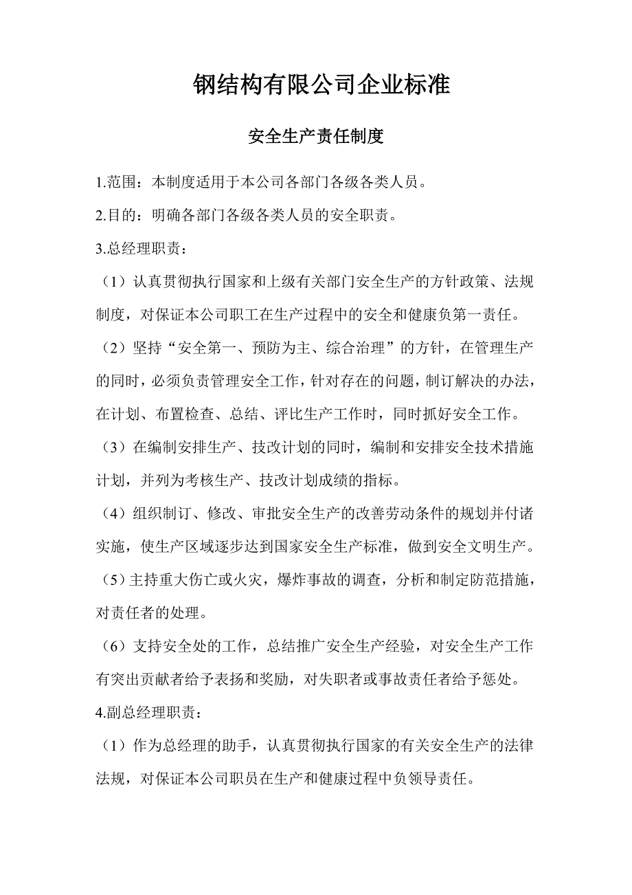 钢结构公司安全生产责任制度汇编.doc_第1页
