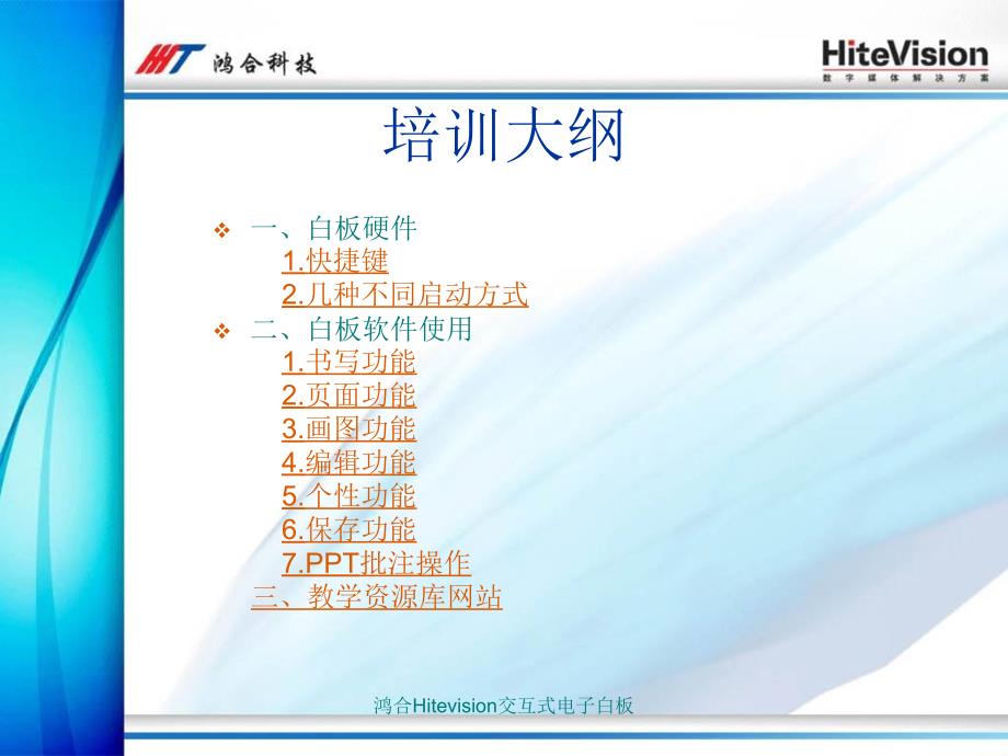 鸿合Hitevision交互式电子白板课件.ppt_第3页