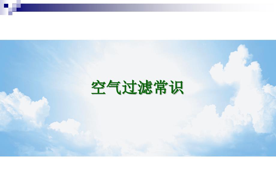 空气过滤器培训PPT.ppt_第3页