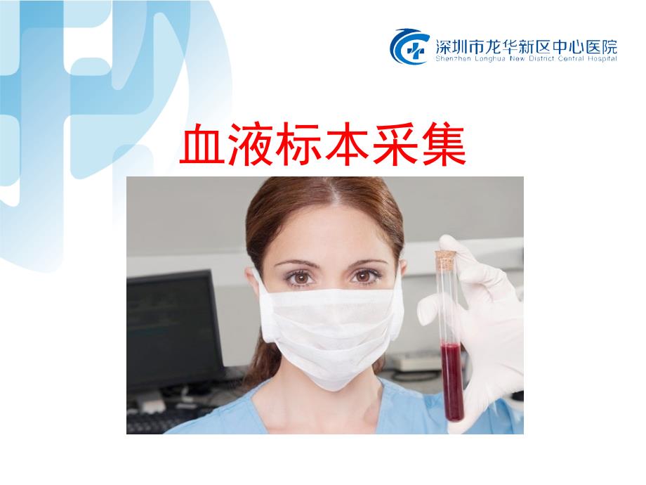 血液标本采集PPT课件.pptx_第1页