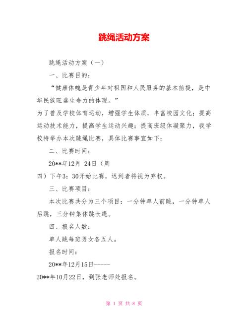 跳绳活动方案.doc