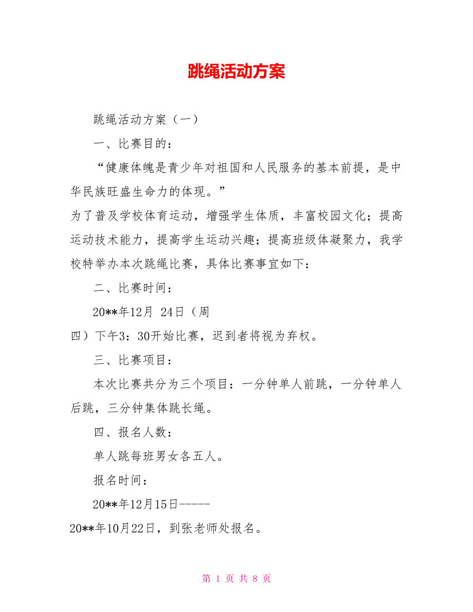 跳绳活动方案.doc_第1页