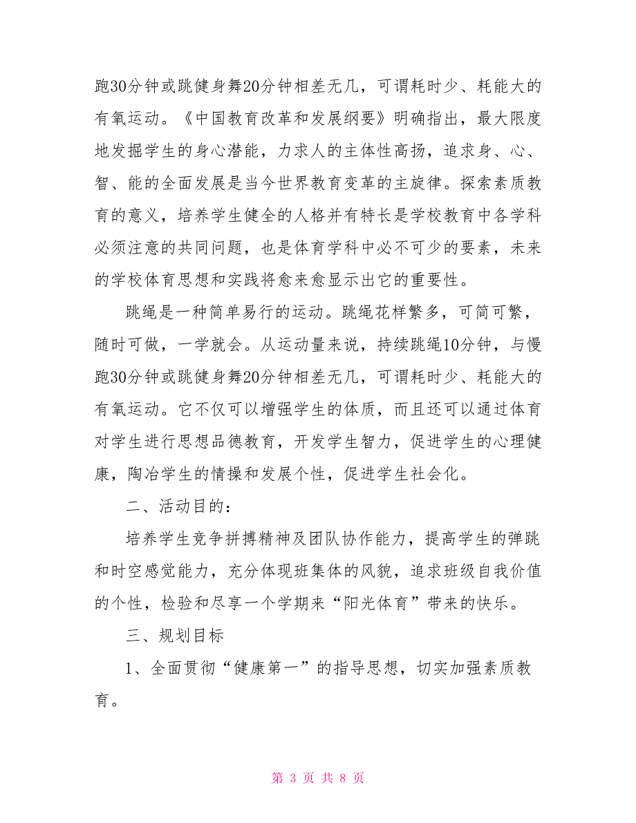 跳绳活动方案.doc_第3页