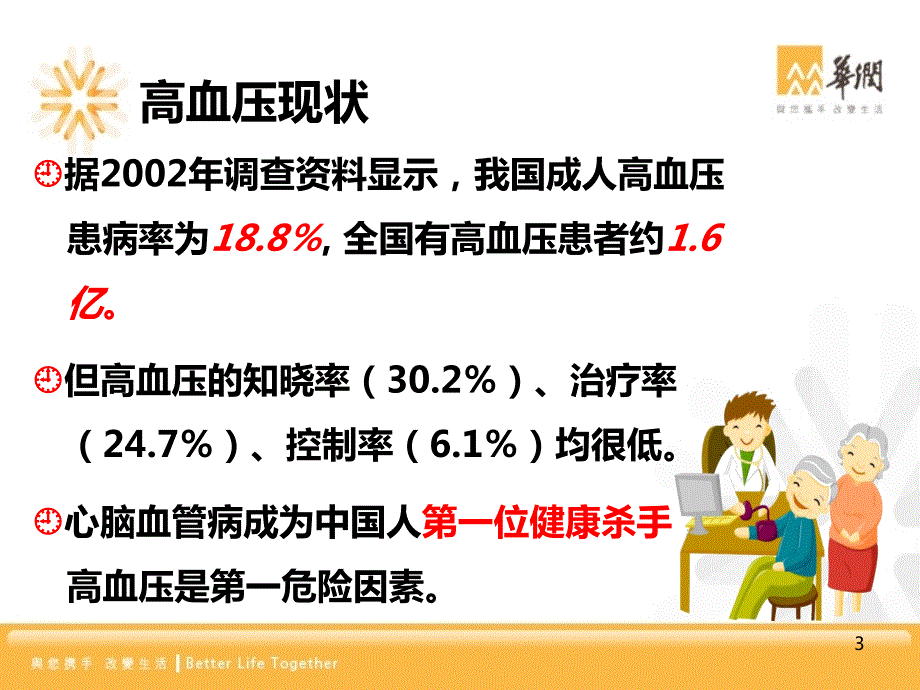 高血压肾病PPT参考幻灯片.ppt_第3页