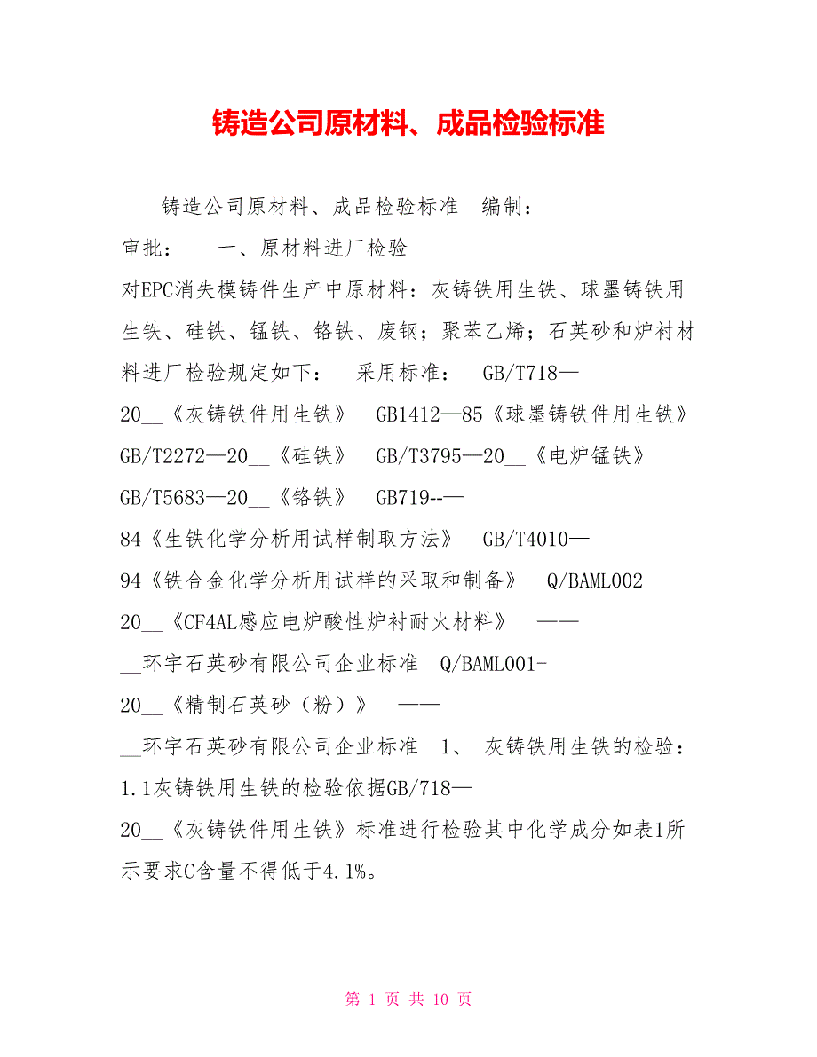 铸造公司原材料成品检验标准.doc_第1页
