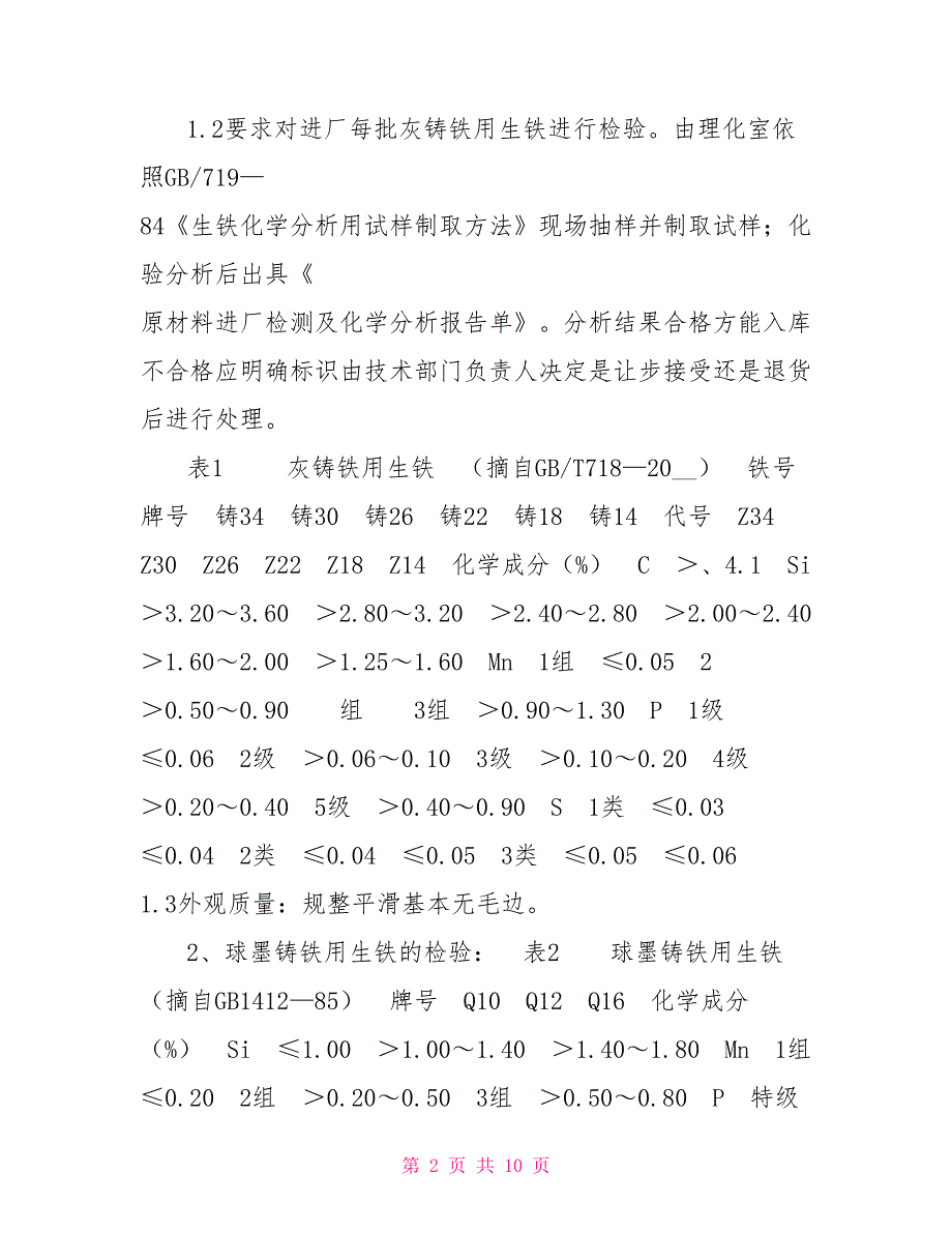 铸造公司原材料成品检验标准.doc_第2页