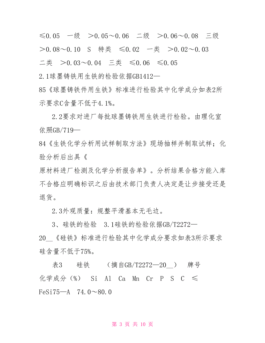 铸造公司原材料成品检验标准.doc_第3页
