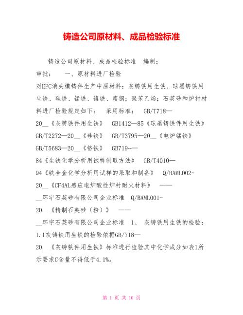 铸造公司原材料成品检验标准.doc