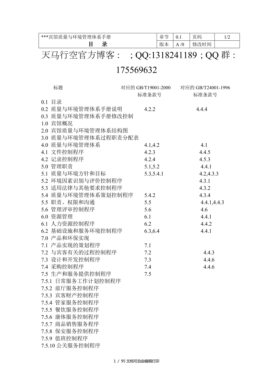 酒店管理宾馆质量与环境管理体系手册.doc_第1页