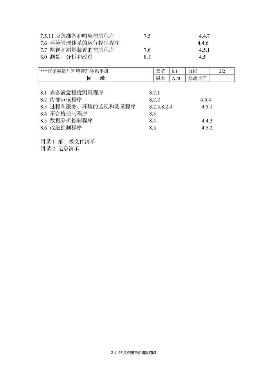 酒店管理宾馆质量与环境管理体系手册.doc_第2页