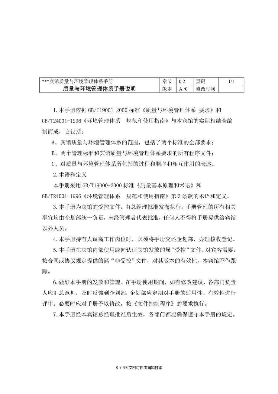 酒店管理宾馆质量与环境管理体系手册.doc_第3页