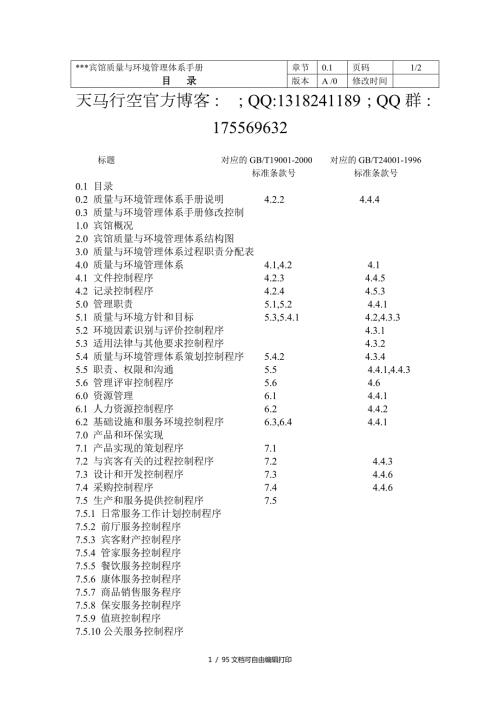 酒店管理宾馆质量与环境管理体系手册.doc