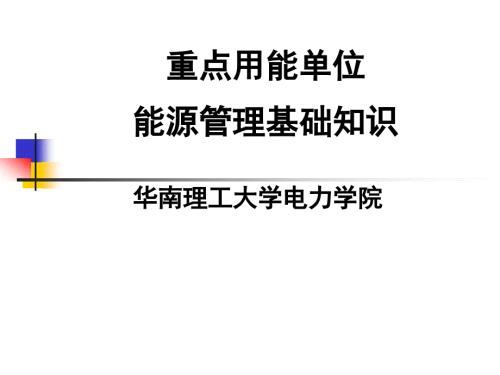 能源管理基础知识.ppt