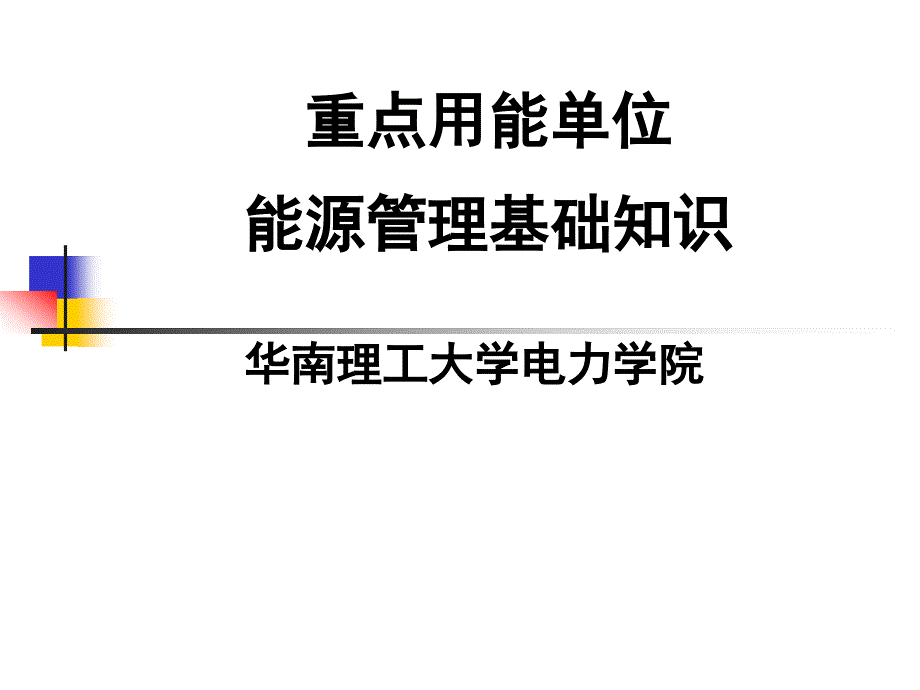 能源管理基础知识.ppt_第1页