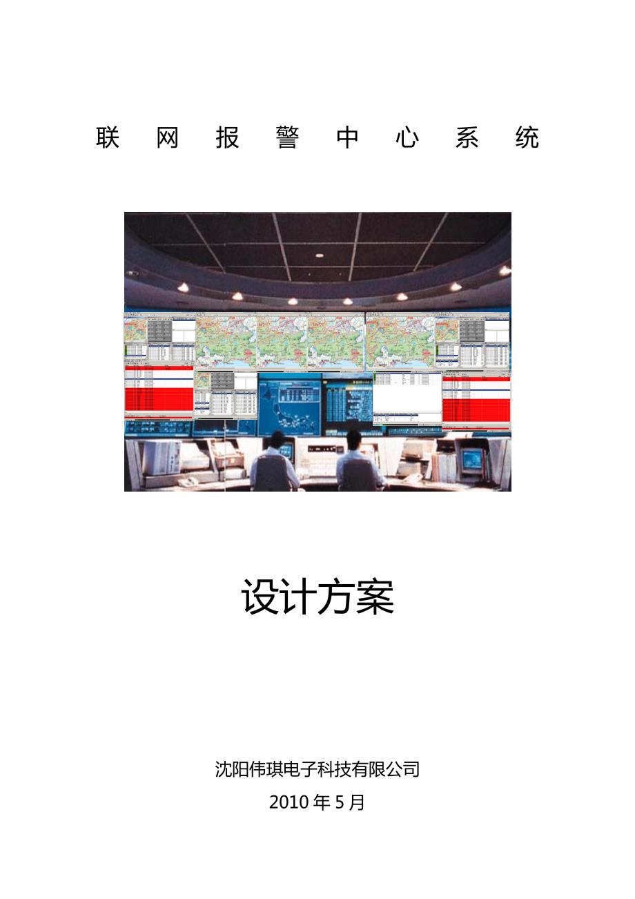 联网报警中心方案.doc_第1页