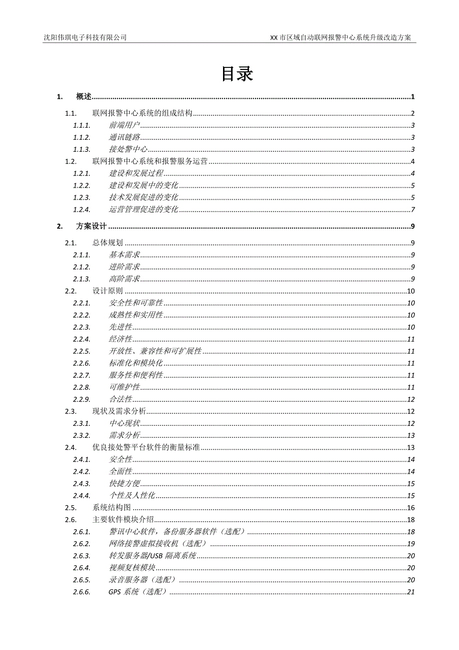 联网报警中心方案.doc_第2页