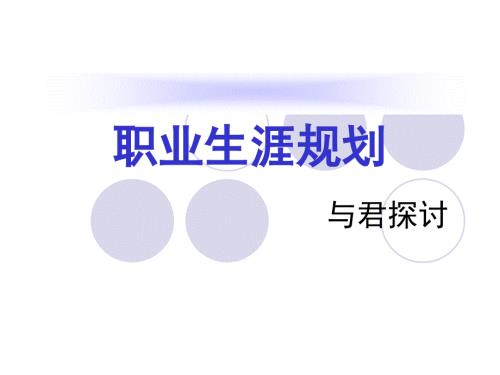 职业生涯规划强烈推荐非常经典.ppt