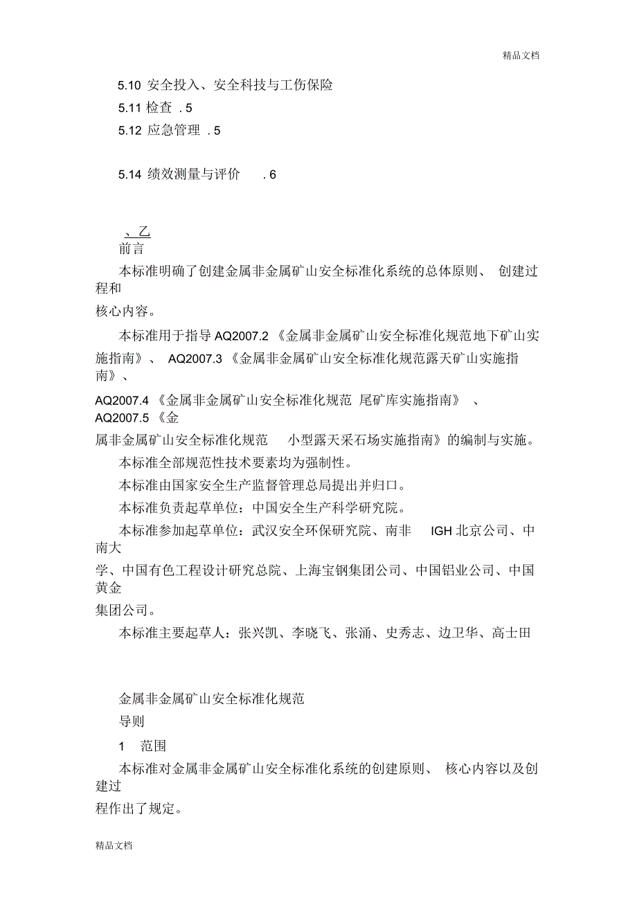 金属非金属矿山安全标准化规范doc.docx_第2页