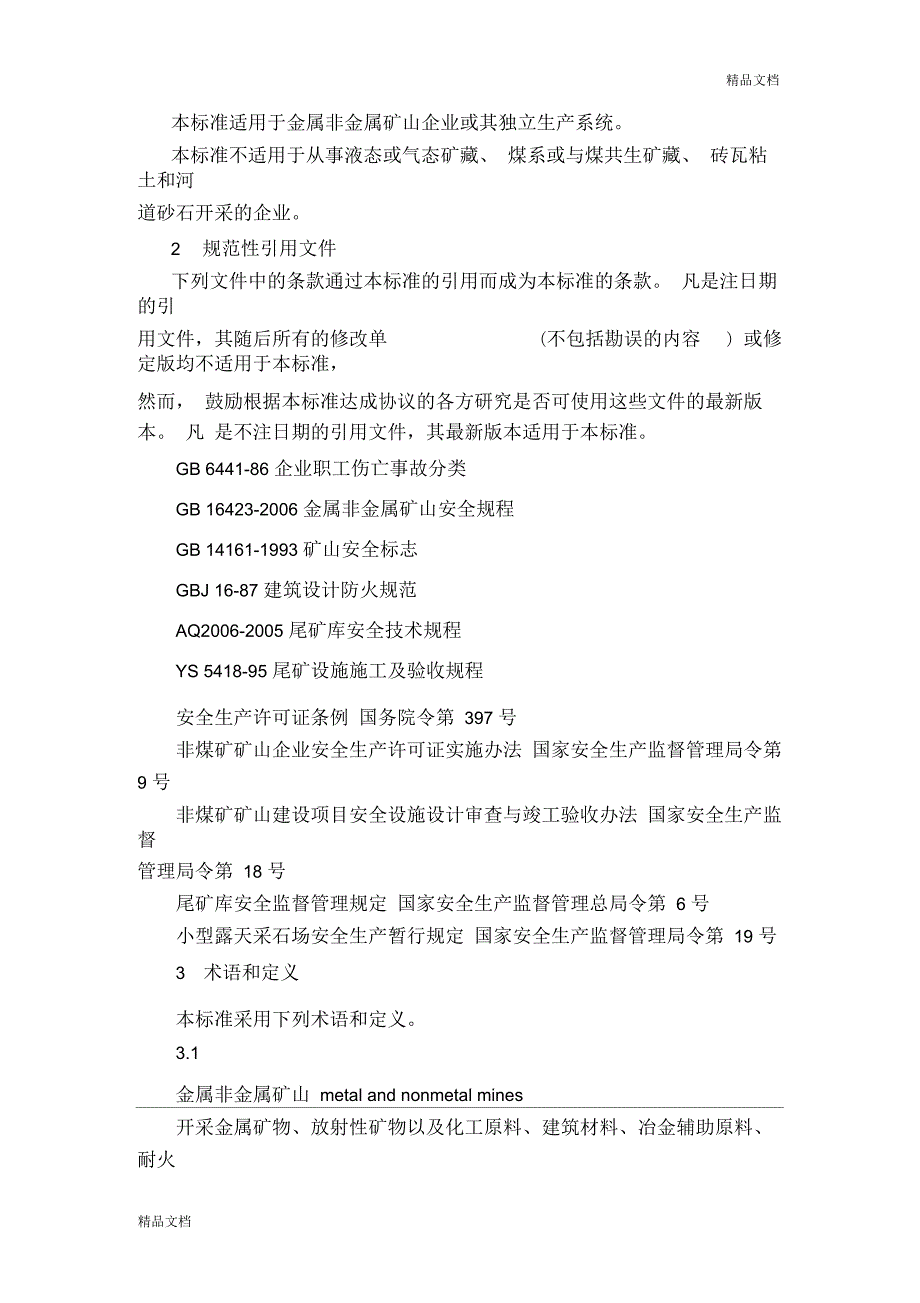 金属非金属矿山安全标准化规范doc.docx_第3页