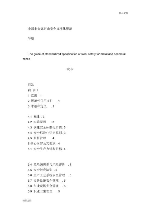 金属非金属矿山安全标准化规范doc.docx