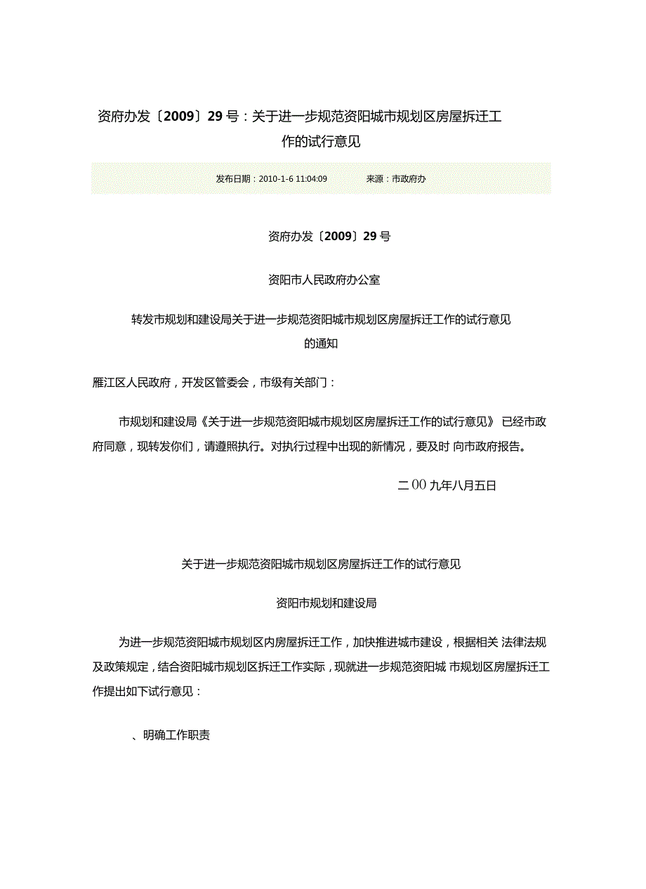 资府办发29号关于进一步规范资阳城市规划区房屋拆迁工作的试行意见.doc_第1页
