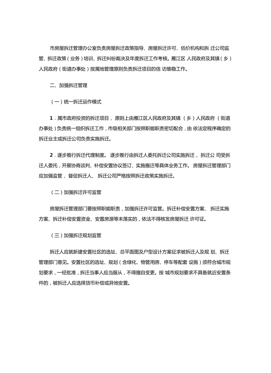 资府办发29号关于进一步规范资阳城市规划区房屋拆迁工作的试行意见.doc_第2页