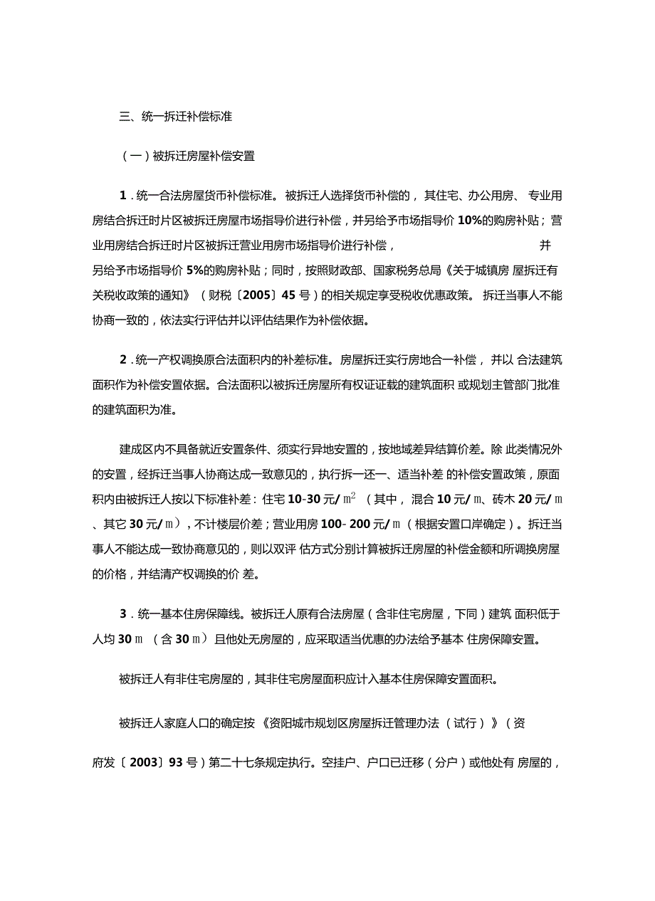 资府办发29号关于进一步规范资阳城市规划区房屋拆迁工作的试行意见.doc_第3页