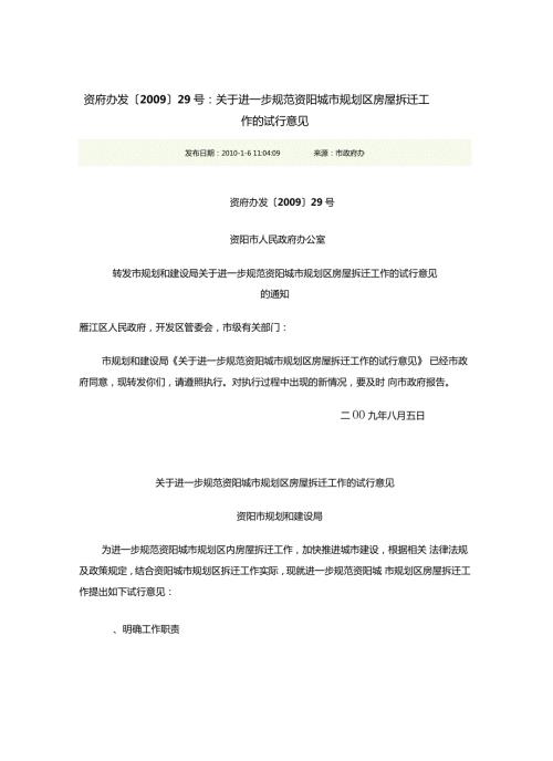 资府办发29号关于进一步规范资阳城市规划区房屋拆迁工作的试行意见.doc