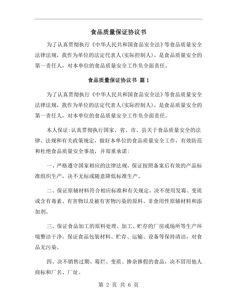 食品质量保证协议书.doc_第2页
