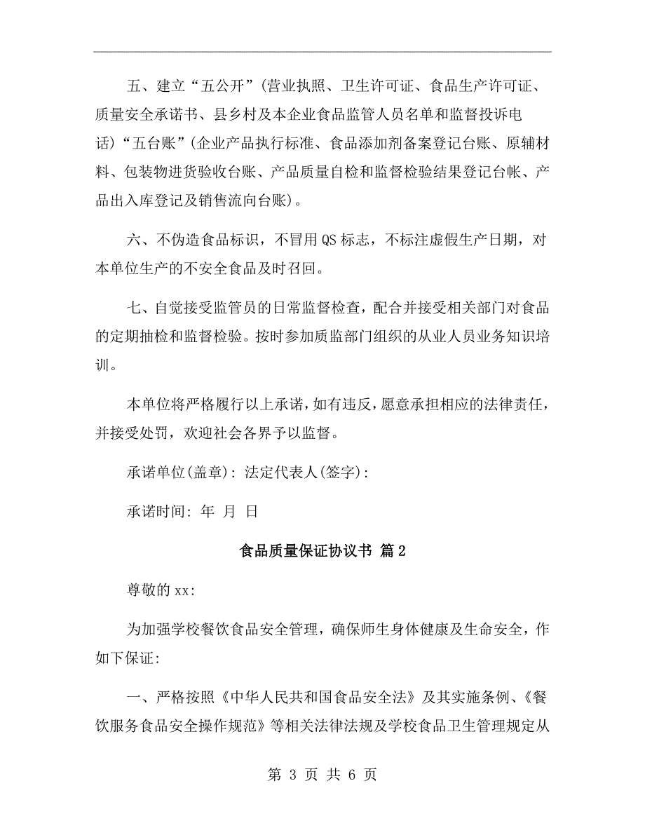 食品质量保证协议书.doc_第3页